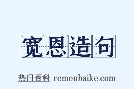 宽恩造句是什么意思的图片